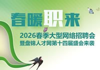 【正在进行中】2026春季大型网络招聘会