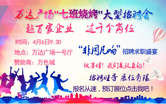 万达广场4月6日招聘会