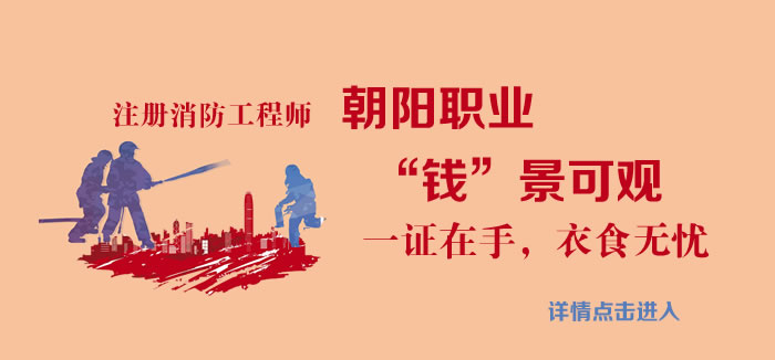 注册消防工程师