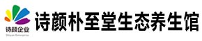 诗颜朴至堂生态养生馆