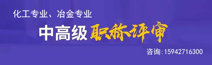 中高级职称