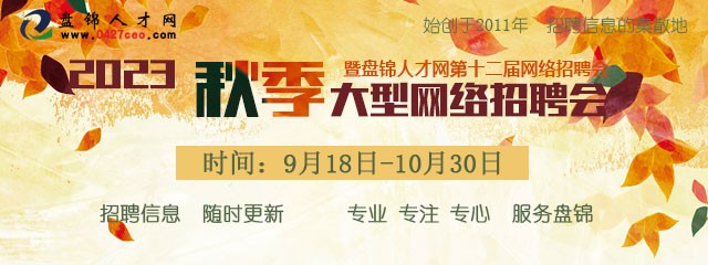 2023秋季大型网络招聘会“暨盘锦人才网第十二届网络招聘会"