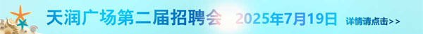 田家天润广场